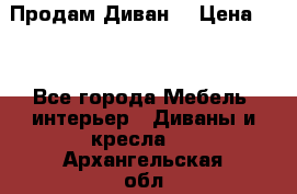 Продам Диван  › Цена ­ 4 - Все города Мебель, интерьер » Диваны и кресла   . Архангельская обл.,Новодвинск г.